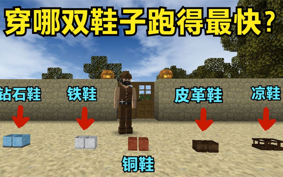 生存战争单人挑战45:穿哪双鞋子跑得最快?