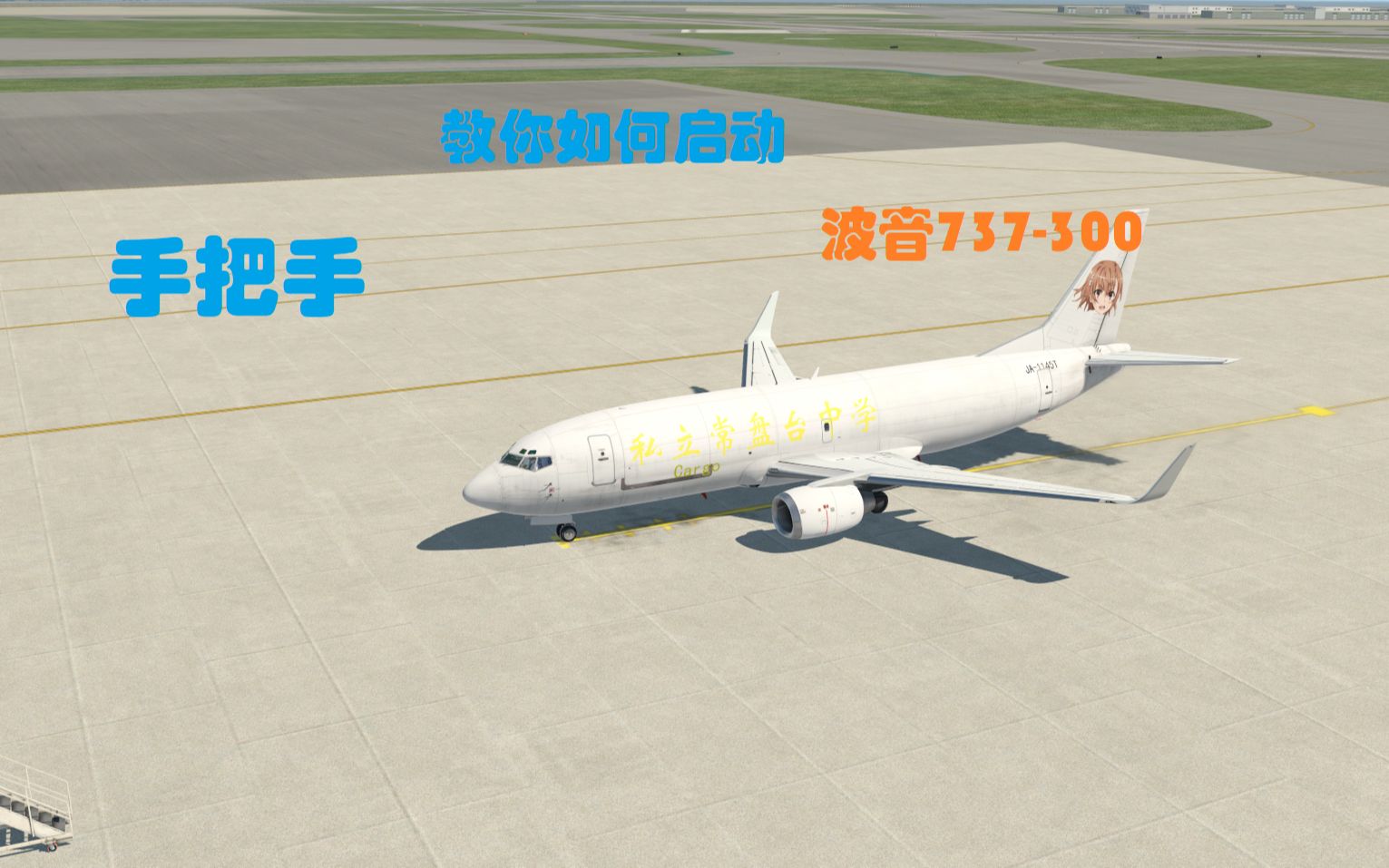 [图]【飞马VS737】如何开走一架波音737-300（不专业）