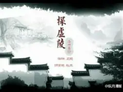 Video herunterladen: 风镜×秋木【探虚陵】洛神篇（下）