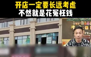 Download Video: 开店一定要长远考虑，不然就是花冤枉钱！