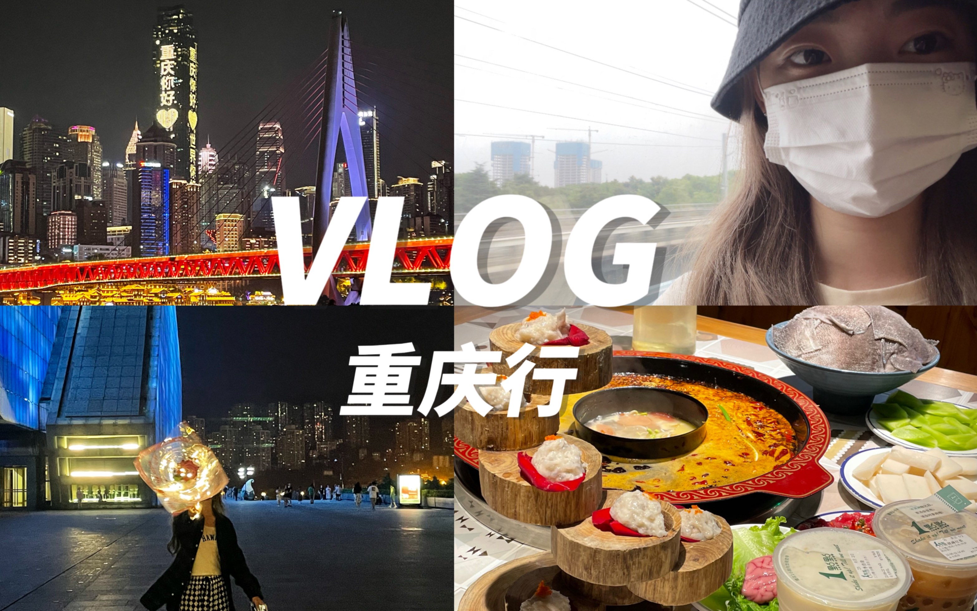 [图]【重庆行vlog】这座城好像有魔力 离开就开始想念