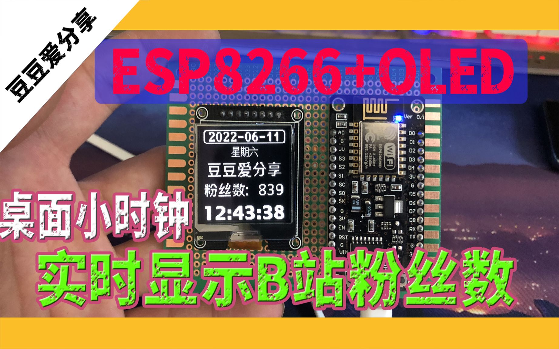 自制桌面时钟实时显示B站粉丝ESP8266+oled128*128哔哩哔哩bilibili