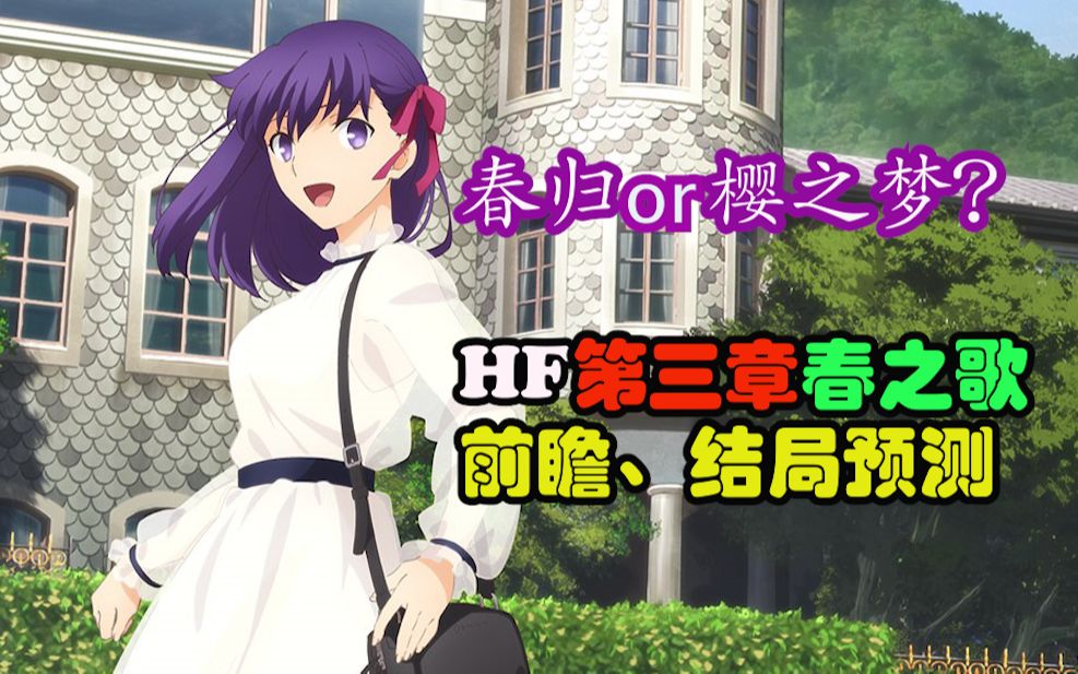 [图]【樱梦or春归？】Fate/stay night HF第三章春之歌前瞻&结局预测