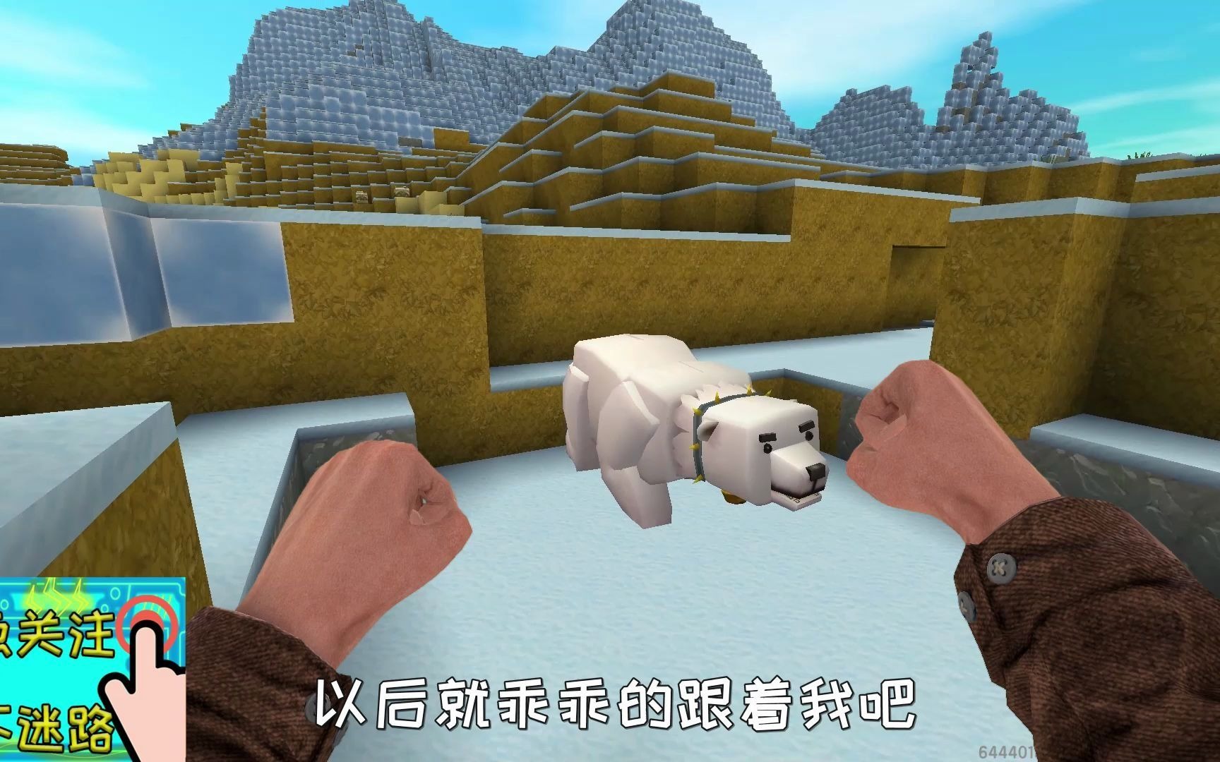 迷你世界真人版219:小振用三文鱼贿赂冰熊_哔哩哔哩 (゜-゜)つロ 干杯