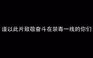 坚守禁毒30年，他们直面亡命之徒！