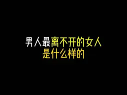 Télécharger la video: 男人最离不开什么样的女人？