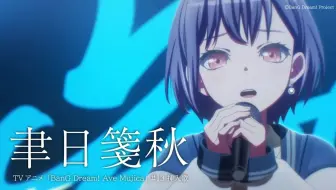 聿日箋秋（Ichijitsusenshu）（TV动画「BanG Dream! Ave Mujica」#13 插曲）