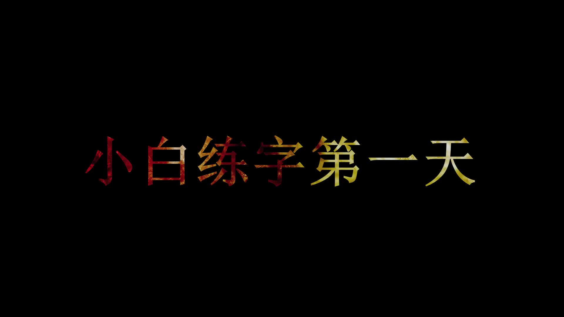 [图]【纸上生苍】练字第一天