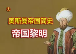 Download Video: 奥斯曼帝国是如何崛起的？【奥斯曼帝国历史01】