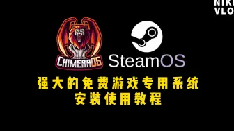 Télécharger la video: 专为游戏而生的系统 更好用的SteamOS SK-ChimeraOS安装使用指南 安装前须知和常见问题解答部分