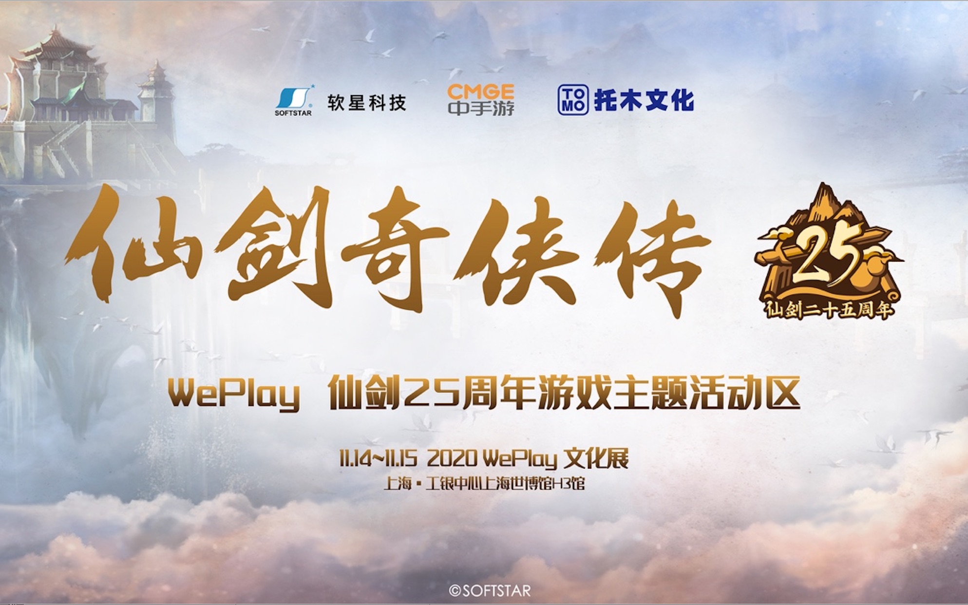 2020WePlay文化展仙剑25周年游戏主题主题区预告片哔哩哔哩bilibili