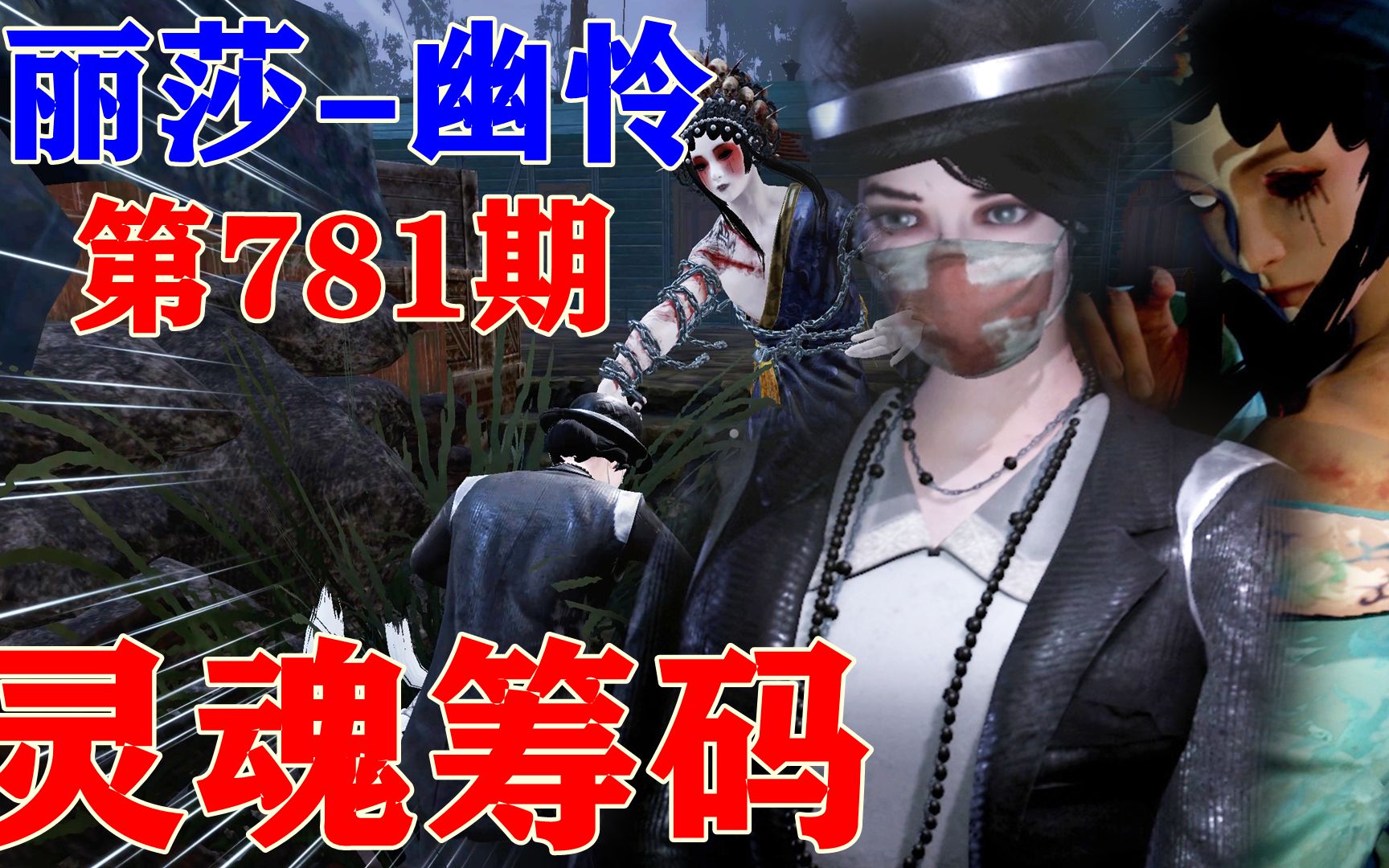 灵魂筹码 第781期.丽莎-幽怜