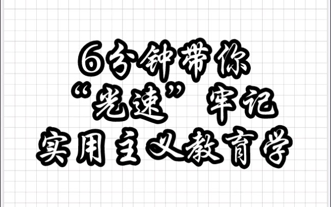 【教育学带背】6分钟牢记《实用主义教育学》真.光速背诵版!!!哔哩哔哩bilibili