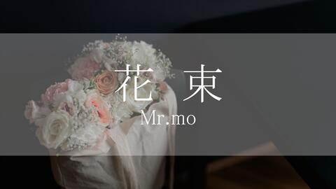 Mr Mo 花束 大多数人听后能产生共鸣的一首歌 甜蜜的旋律中夹杂着爱情的卑微感 哔哩哔哩 Mr Mo 花束 大多数人听后能产生共鸣的一首歌 甜蜜的旋律中夹杂着爱情的卑微感 哔哩哔哩