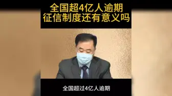 Download Video: 全国超4亿人逾期，征信制度还有意义吗？