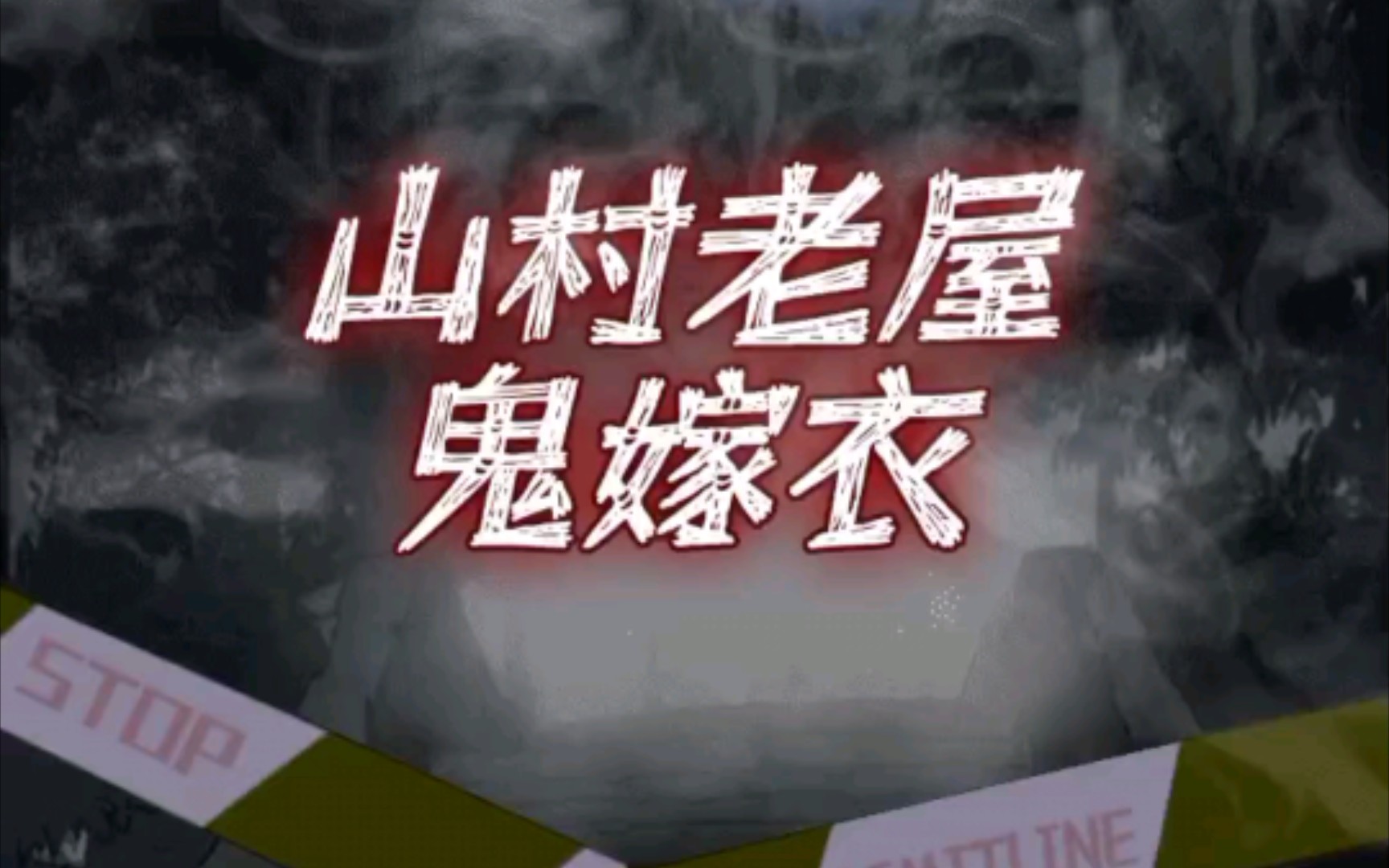 山村老屋鬼嫁衣测试版