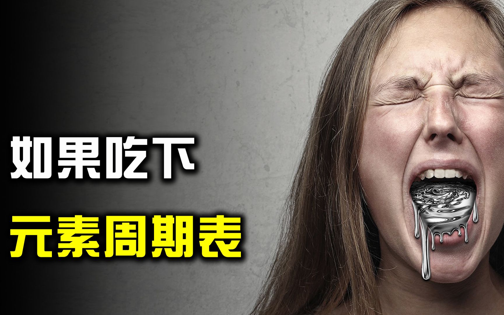 [图]神奇的元素周期表！如果吃下元素周期表，会发生什么事情？