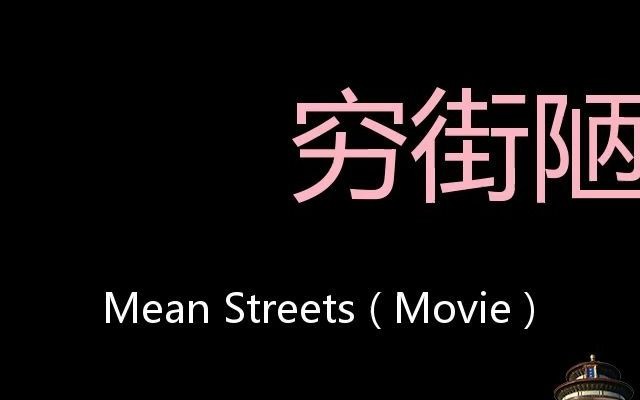 [图]穷街陋巷 Chinese Pronunciation Mean Streets ( movie )