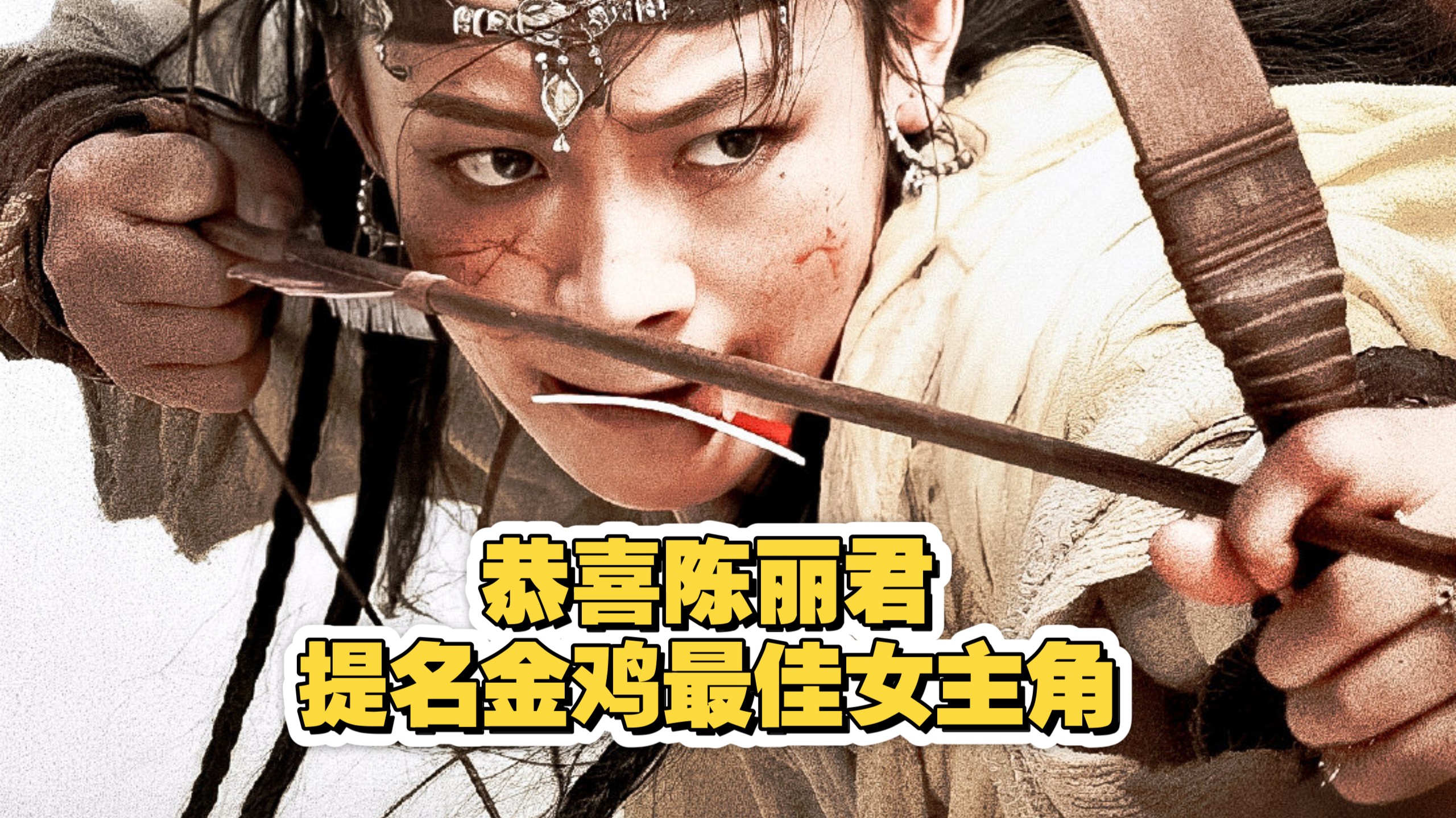2026.10.19 恭喜陈丽君提名金鸡最佳女主角，实至名归