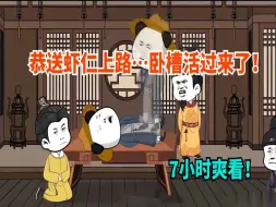 Download Video: 【7小时爽看】开局恭送虾仁上路…卧槽活过来了！骗我感情是吧？一口气爽看沙雕动画穿越大明