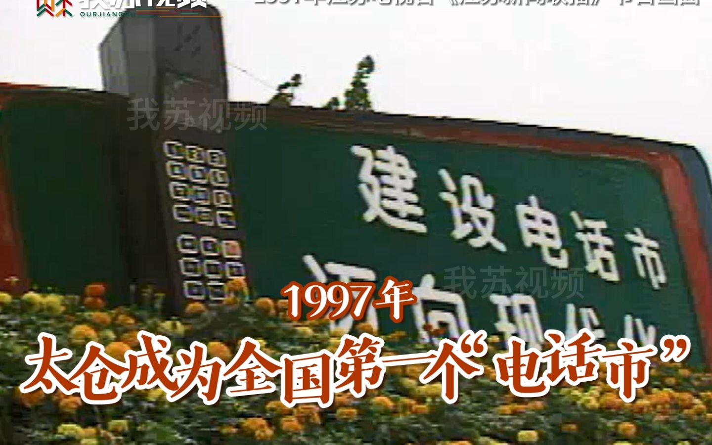 1997年太仓成为全国第一个电话市哔哩哔哩bilibili