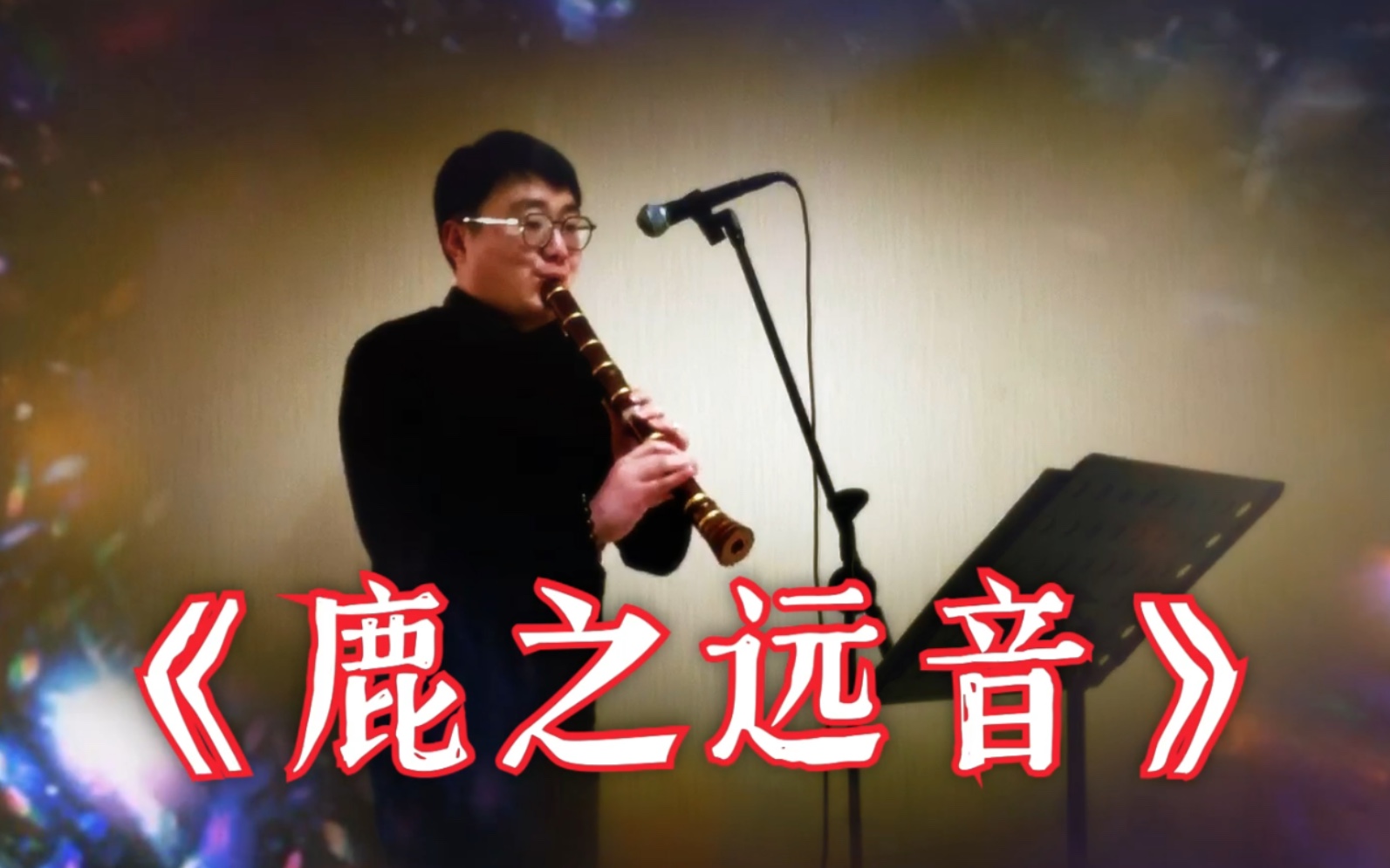 尺八鹿之远音福田辉久谱琴古流本曲