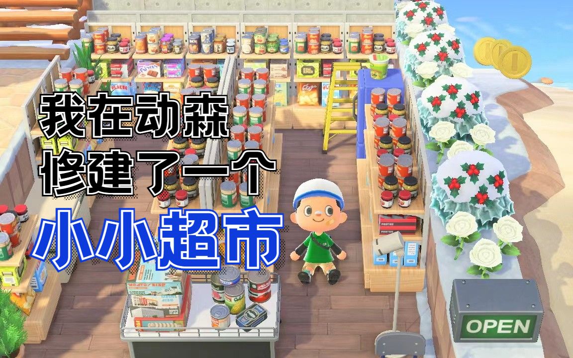 动森岛建丨动森岛建轻教学,我在动森岛上修建了一个小小超市!哔哩哔哩bilibili