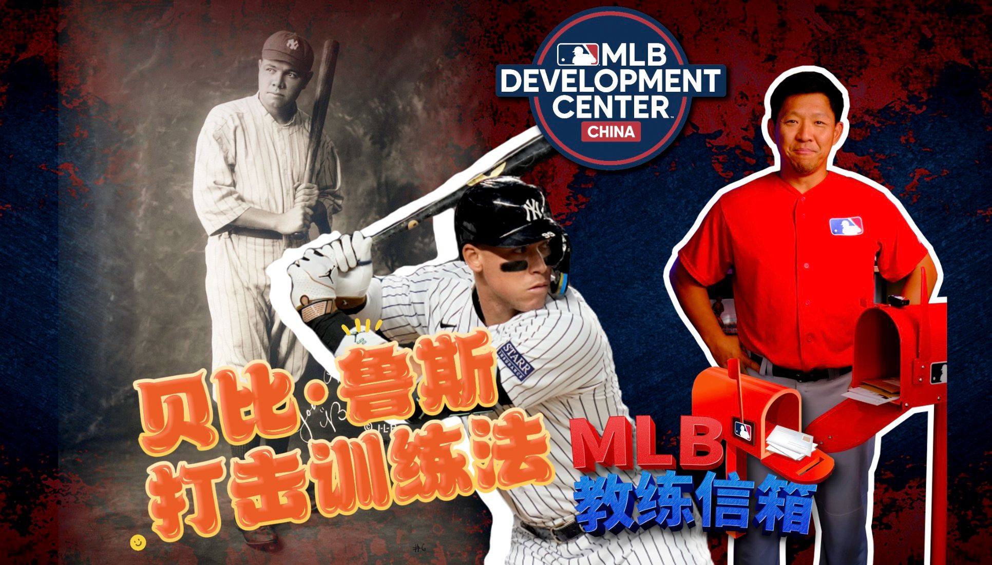 【MLB教练信箱】贝比鲁斯打击训练法哔哩哔哩bilibili