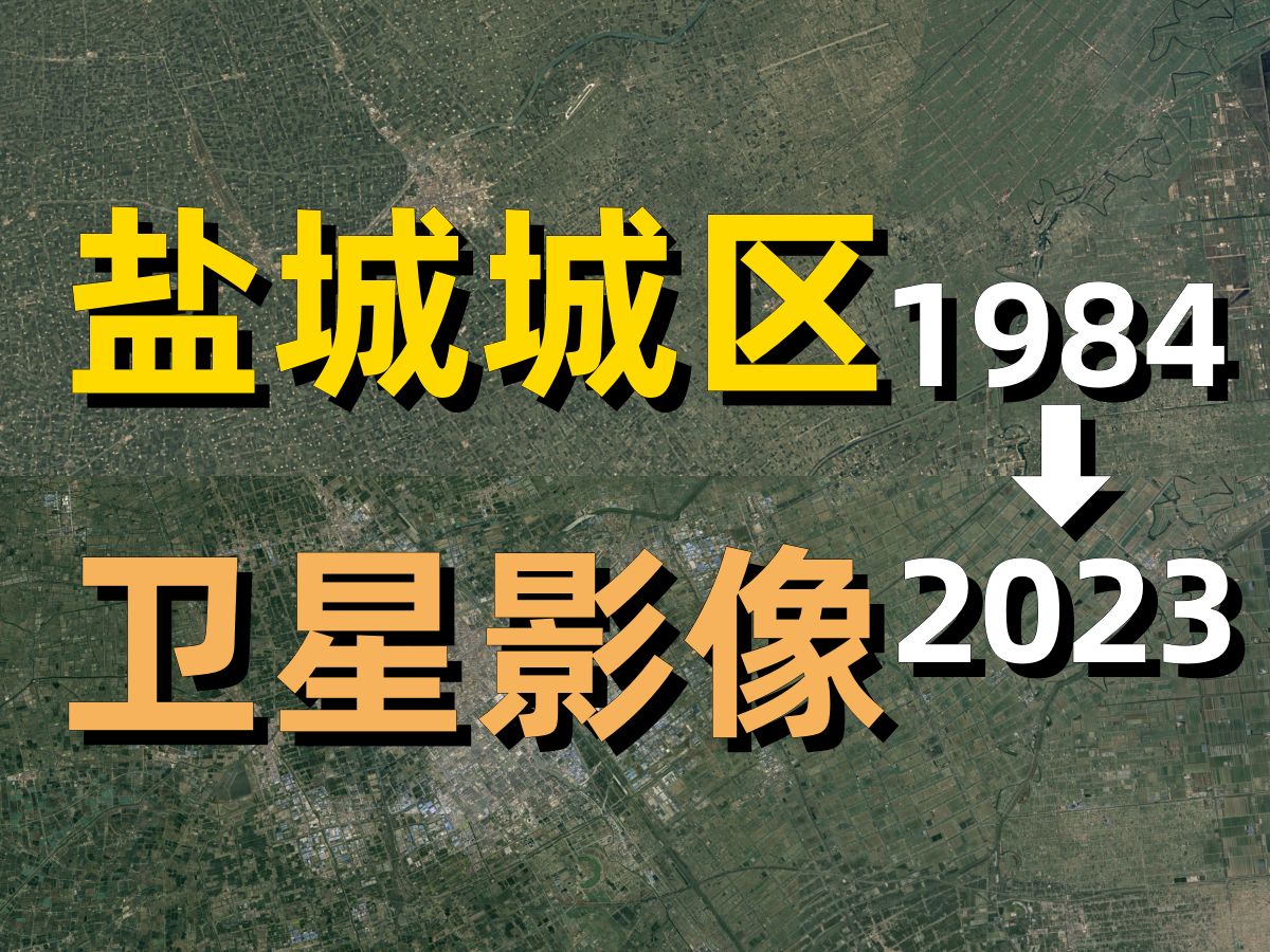 盐城19842023年卫星影像|Google Earth|谷歌地球|城市变化|城区变迁|卫星投影|盐都|亭湖|大丰|南洋|通榆|新洋港哔哩哔哩bilibili