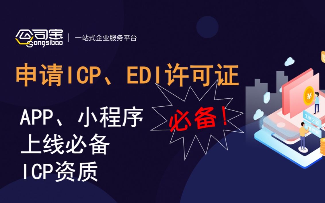 第4集ICP、EDI许可证申请,App、小程序上线必备ICP许可证哔哩哔哩bilibili