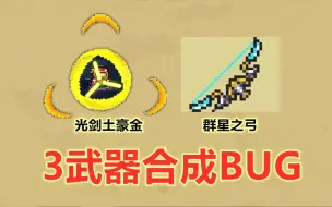 Download Video: 元气骑士：全版本通用！3武器合成bug，建议永久收藏