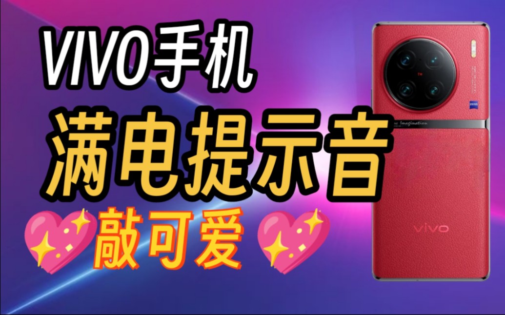 仪式感拉满‼️vivo居然能自定义满电提示音哔哩哔哩bilibili