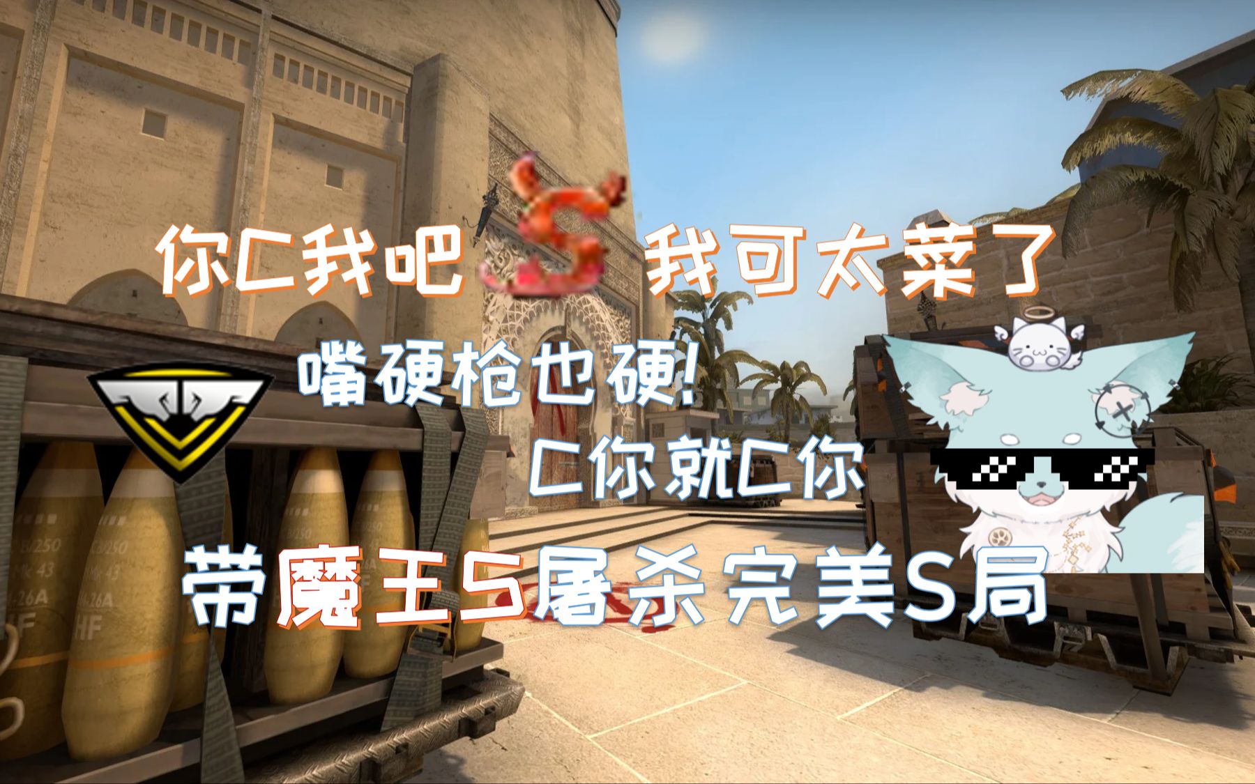 【CSGO 完美S局实况】嘴硬枪也硬!C你就C你!第一视角