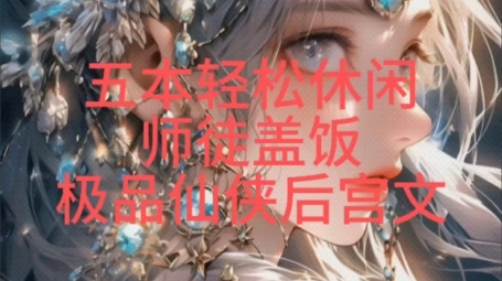 五本极品仙侠后宫文,剧情轻松休闲,骑师蔑祖,描写细腻,推倒果断.哔哩哔哩bilibili