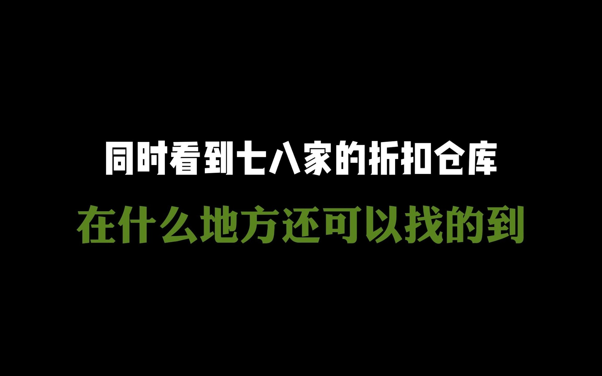 沈阳最大的临期食品集散中心,沈阳满融路到底有多火爆?20多家临期食品仓库汇集在这哔哩哔哩bilibili