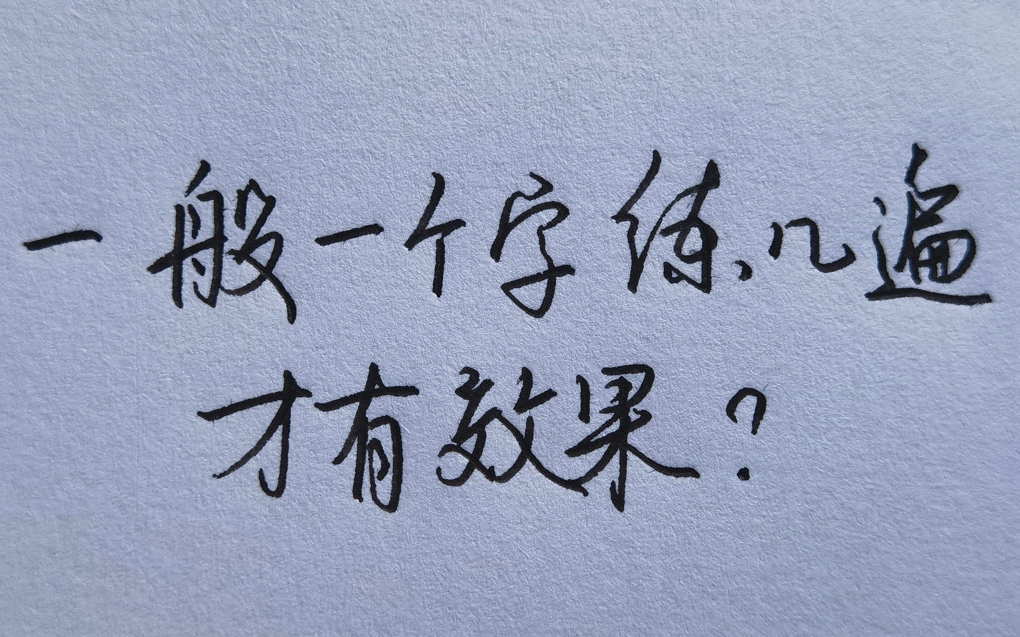 [图]一个字要练几遍才有效果？原来这样练习才是最有效的！