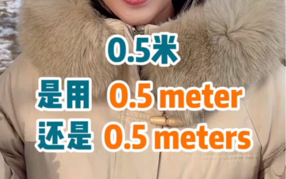 0.5米是meter还是meters,今天一个口诀带你搞定!哔哩哔哩bilibili