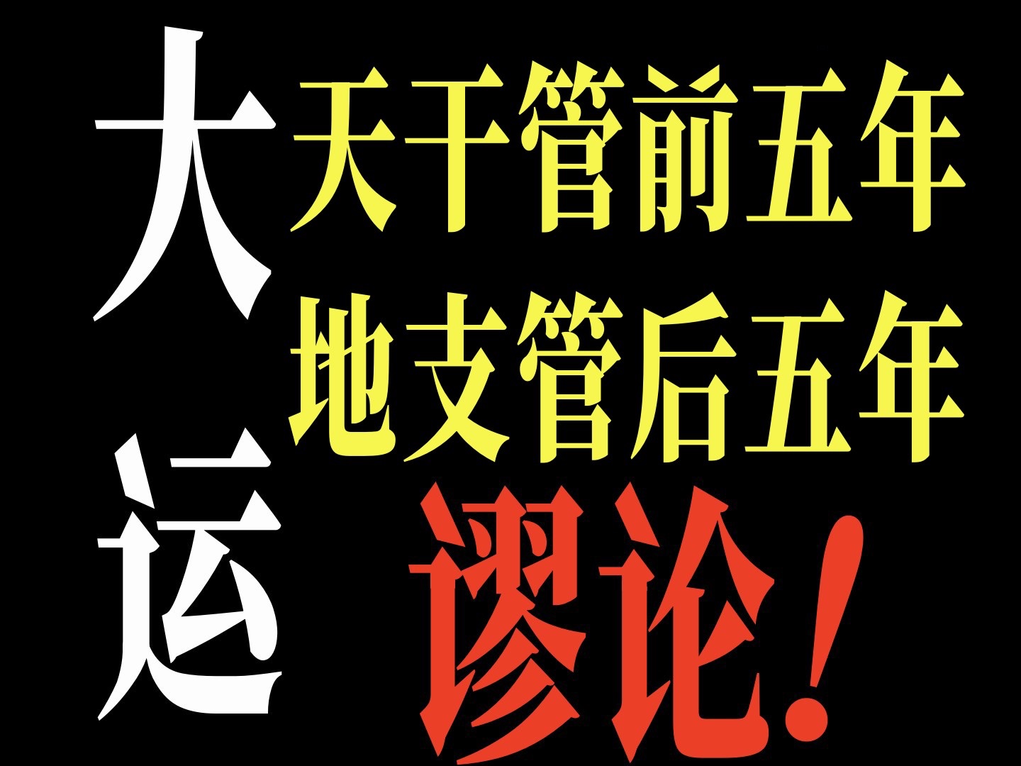 大运重天干还是地支?历代典籍怎么说?陈师已找到答案..........哔哩哔哩bilibili