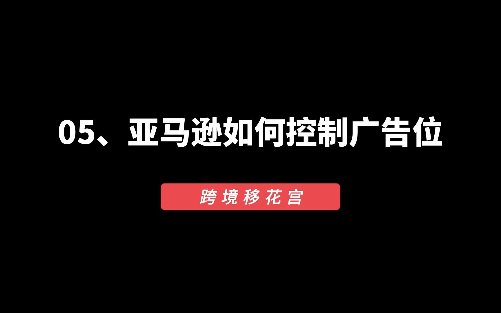 5亚马逊如何控制广告位哔哩哔哩bilibili