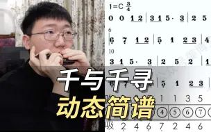 Download Video: 【口琴动态简谱】永远同在《千与千寻》动画主题曲 姜博文口琴