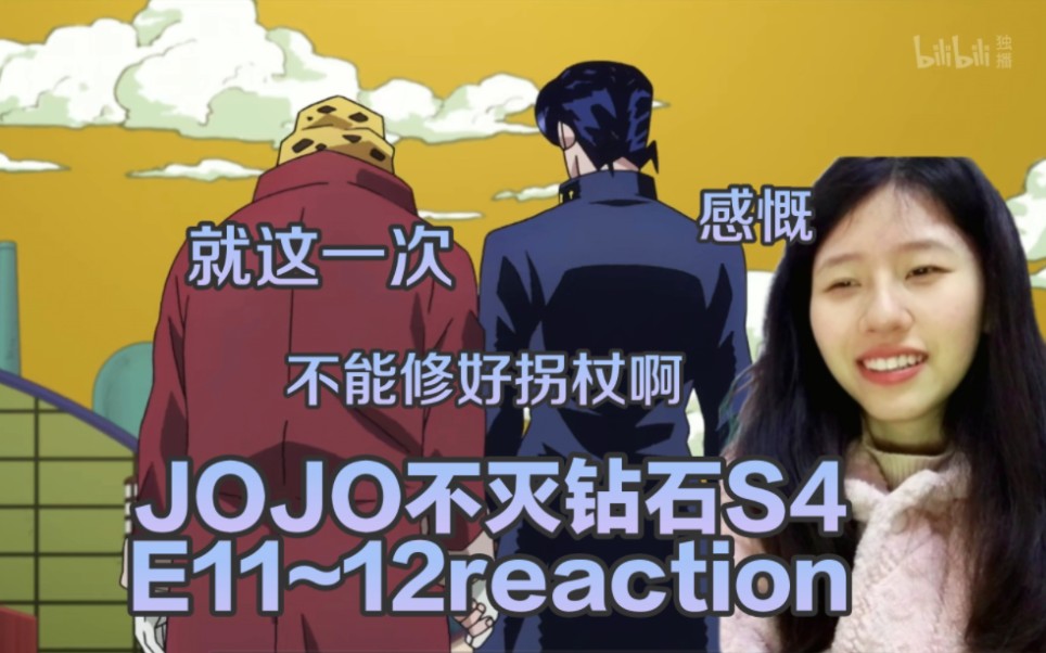 《JOJO的奇妙冒险4》第十一,十二集reaction,看到暮年的二乔,真的好感慨啊哔哩哔哩bilibili