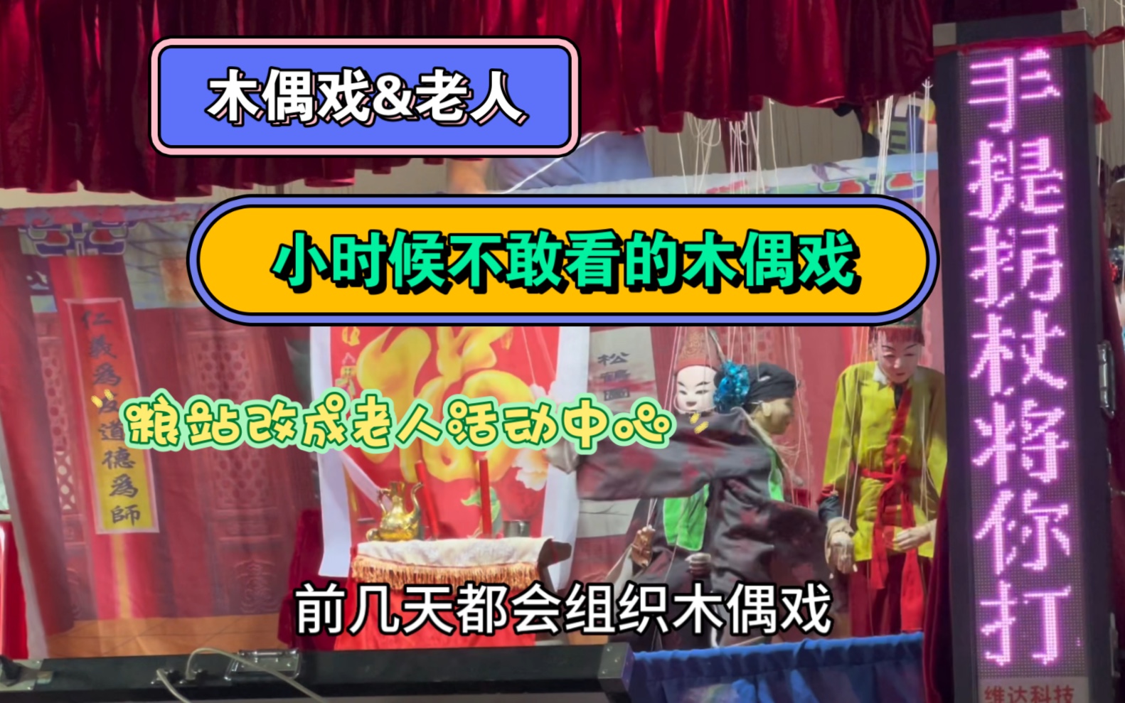 [图]小时候大人总告诉我们，木偶戏开场的时候小孩子是不能看的，到现在我还不明白是为什么，以前总感觉木偶慎得慌，如今却看懂了三尺戏台演绎的是人生的酸甜苦辣