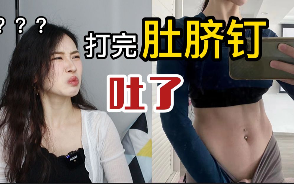 【肚脐钉攻略】目睹人体穿孔真的会吐?(内含过程)哔哩哔哩bilibili