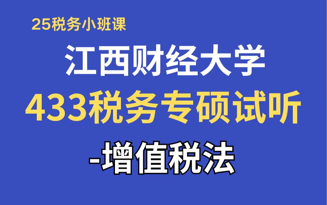 【25税务专硕试听】江西财经大学433税务专硕试听——增值税法哔哩哔哩bilibili