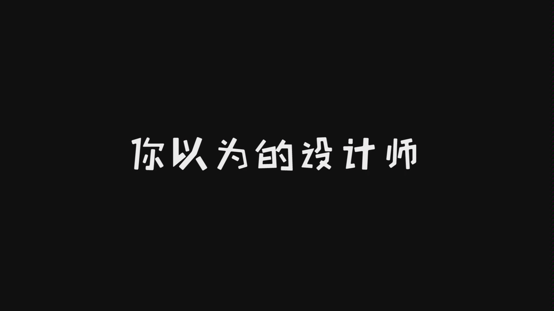 [图]你以为的设计师VS现实中的设计师