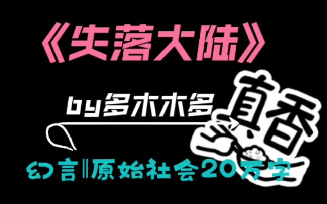 36.超级现实残酷的原始社会文,女主真的很坚强!!【bg幻言远古社会推文】哔哩哔哩bilibili