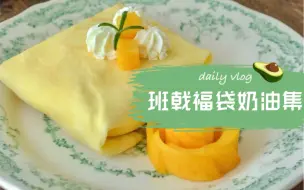 Download Video: [有求必应系列之！班戟呀福袋呀奶油甜食集(〃ω〃)] 软软嫩嫩地裹住满满满满的奶油 一口都是治愈的味道呀(๑>◡<๑)#吃播搬运#