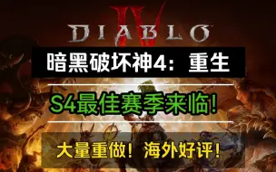 大量重做！海外高分好评【暗黑破坏神4：重生】S4赛季宣传片：地狱vs天堂！最佳第四赛季来临（b站中字）！5月15日，铁狼卫队、狂潮重生！2024年资料片在即。