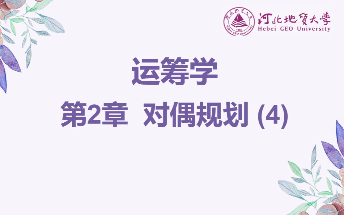 [图]运筹学——第2章 对偶规划（4）