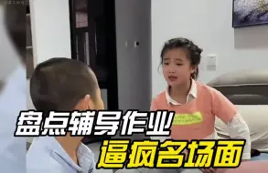 Download Video: 盘点辅导作业崩溃名场面#教孩子的崩溃瞬间